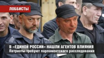 В «Единой России» нашли агентов влияния