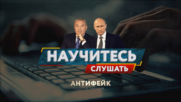 Антифейк ТВ. Назарбаеву приписали то, чего он не говорил Антифейк ТВ. Назарбаеву приписали то, чего он не говорил