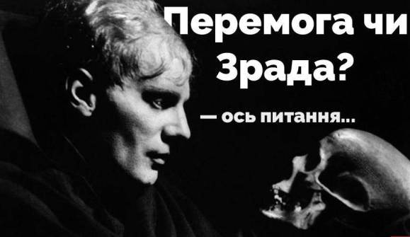Це зрада чи перемога? Це зрада чи перемога?
