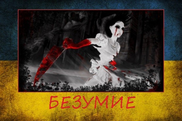 Хроники украинского безумия, ч.9