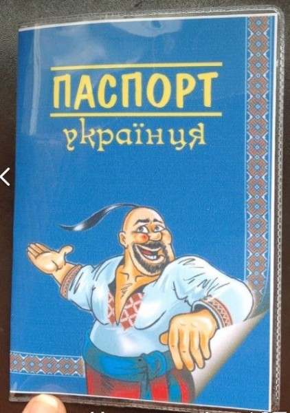 Украинство начинается с паспорта Украинство начинается с паспорта