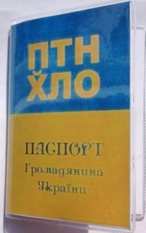 Украинство начинается с паспорта Украинство начинается с паспорта