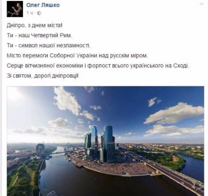 Два по географии: Ляшко поздравил Днепр с Днем города фотографией Москвы
