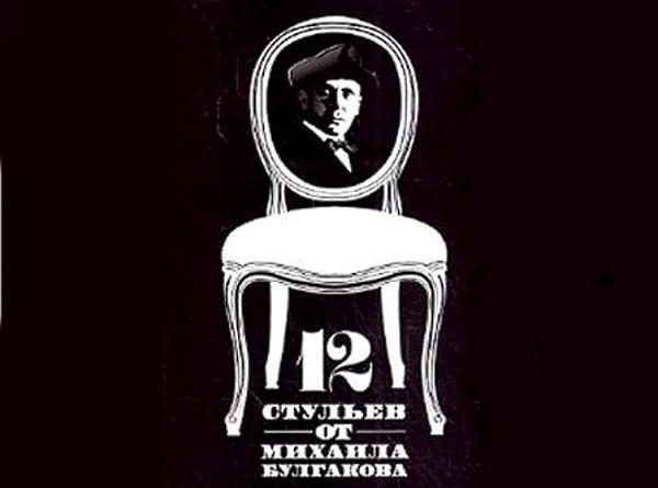 Был ли М. А. Булгаков автором "12 стульев"?