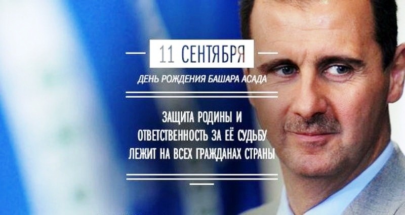 Башар Хафез аль-Асад. В День рождения Башар Хафез аль-Асад. В День рождения