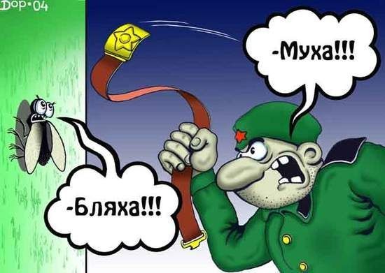 Афоризмы Офицеров Советской Армии ч.1.