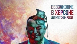 Беспредел в Херсоне
