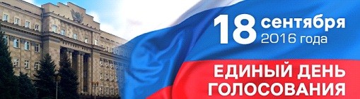 Выборы-2016: вопросы и ответы, или памятка для избирателя