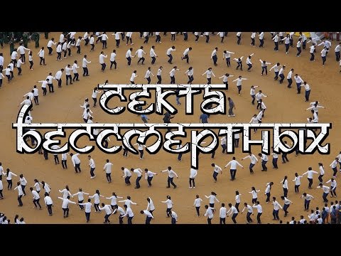 Секта бессмертных