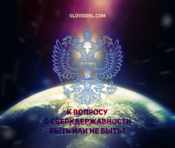 К вопросу о сверхдержавности. Быть или не быть?