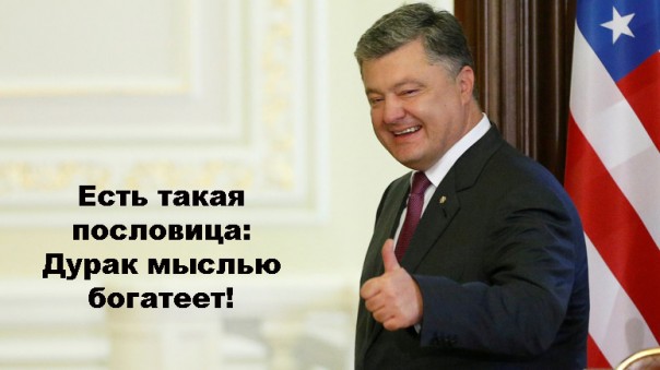 Порошенко виляет хвостом перед хозяевами за расширение антироссийских санкций