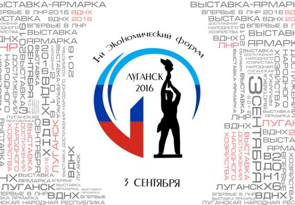 ВДНХ ЛНР-2016 завершила работу, показав на трех площадках все сферы хозяйства Республики | Экономический форум в ЛНР