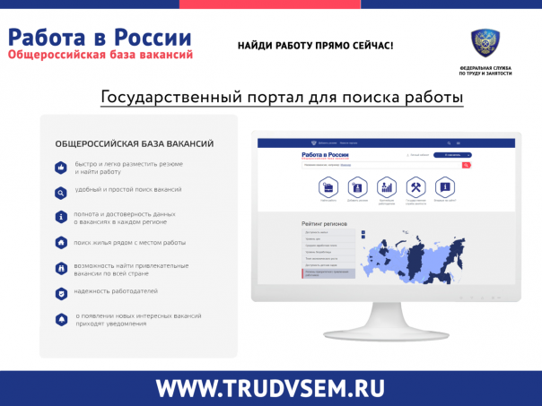 Правительство запустило новый интернет-портал «Работа в России»