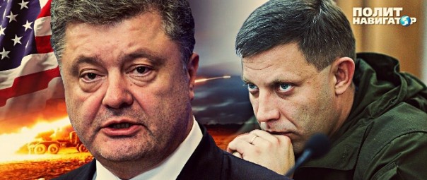 Лидер ДНР Захарченко предложил Порошенко встретиться на границе