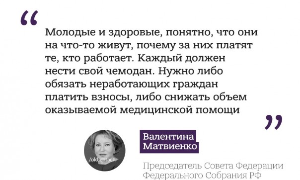 Валентина Матвиенко предложила снизить объем медицинской помощи для безработных Валентина Матвиенко предложила снизить объем медицинской помощи для безработных