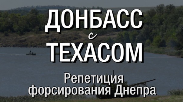 Донбасс с Техасом. Выпуск 23: Репетиция форсирования Днепра