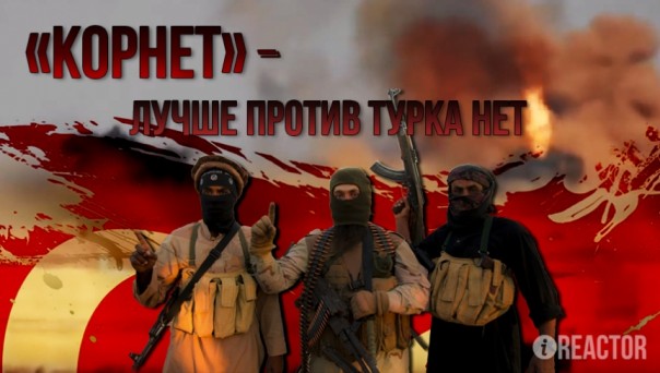 Боевики побрили турецкие «Кактусы» советскими ПТУРами