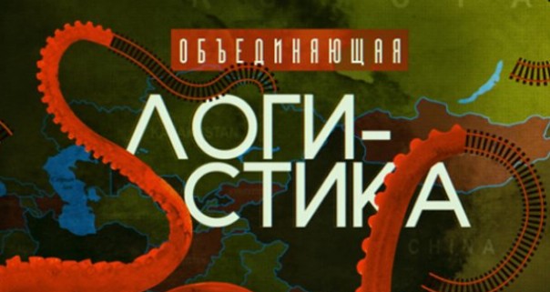 Триумф геополитики: дракон в российских транспортных коридорах