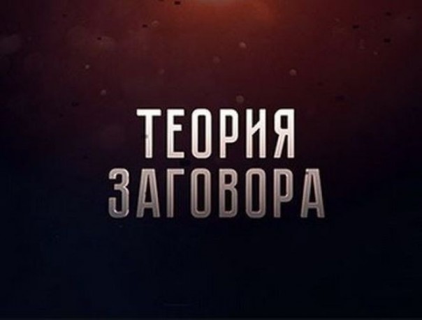 Теория заговора. Порошенко. Проект окончен