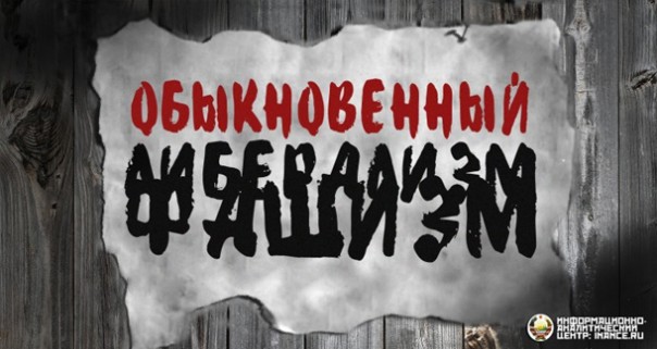 «Оба они хуже» — о двух ликах фашизма «Оба они хуже» — о двух ликах фашизма