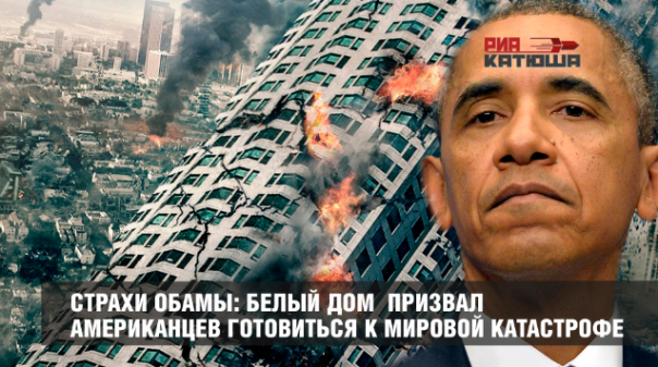Cтрахи Обамы: Белый дом призвал американцев готовиться к мировой катастрофе