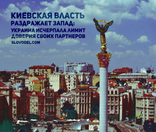 Киевская власть раздражает Запад: Украина исчерпала кредит доверия своих партнёров