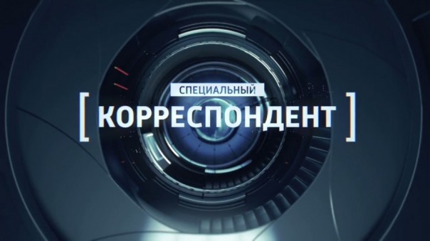 Специальный корреспондент. "Свой-Чужой". Фильм Александра Рогаткина от 06.03.17
