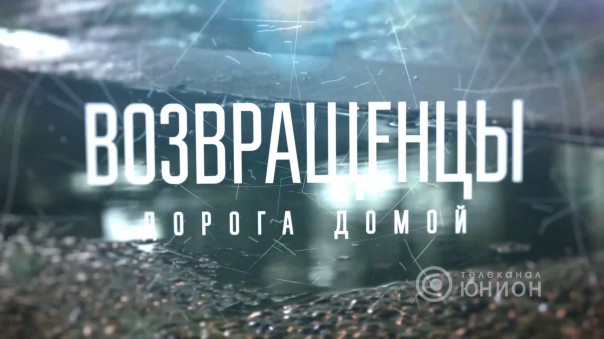 Возвращенцы. Дорога домой