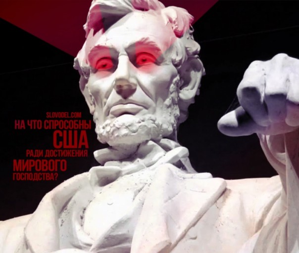 На что способны США ради достижения мирового господства?