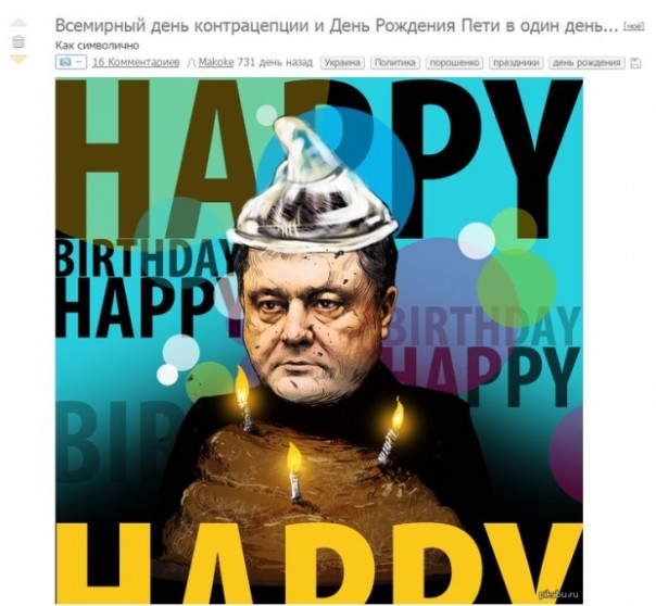 «Совпадение? Не думаю» — соцсети празднуют день рождения Порошенко и День контрацепции