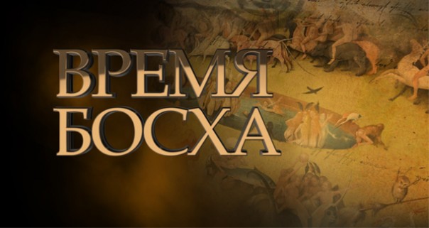 «Время Босха». Дмитрий Перетолчин, Андрей Фурсов