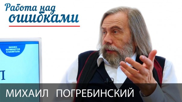 Михаил Погребинский и Дмитрий Джангиров, "Работа над ошибками", выпуск #217