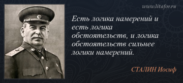 Логика обстоятельств сильнее логики намерений