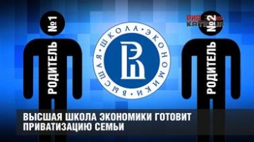 Высшая школа экономики готовит приватизацию семьи