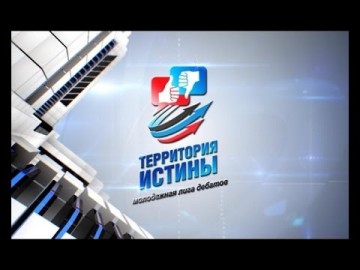 Территория истины. 09.09.2016