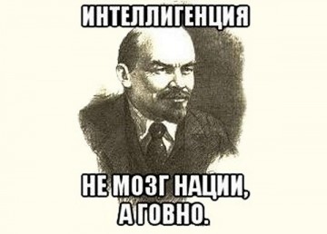 Актуально и сейчас. Ленин об интеллигенции.