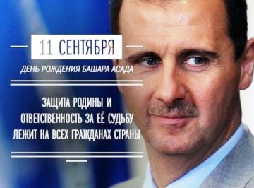 Башар Хафез аль-Асад. В День рождения