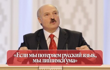 Лукашенко: Великий и могучий русский язык является также и белорусским