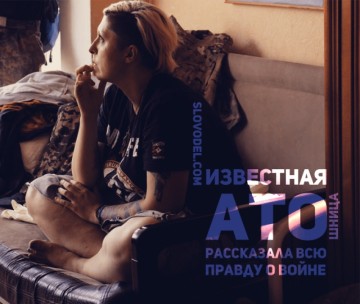 Известная АТОшница  рассказала всю правду о войне