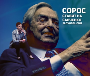 Два психа нашли друг друга: старый хрыч Сорос полюбил Надежду