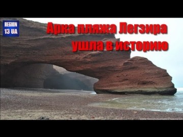 Знаменитая арка на пляже в Марокко одна из мировых достопримечательностей ушла в историю