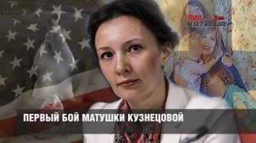 Первый бой матушки Кузнецовой