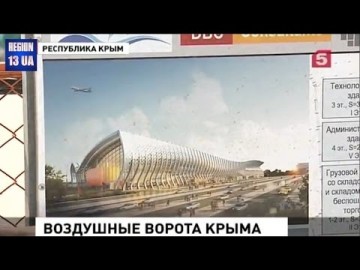 Колоссальная реконструкция: В Крыму начинается строительство новых воздушных ворот