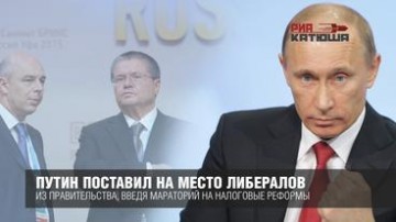 Путин поставил на место либералов из правительства, введя мораторий на налоговые реформы