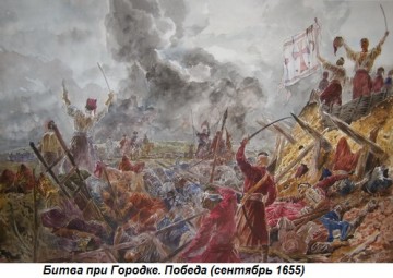 Этот день в истории: 29 сентября 1665 года — битва под Городком