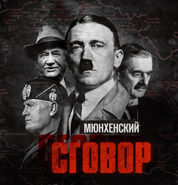 Кто на самом деле начал Вторую мировую войну в Европе? Святослав Князев