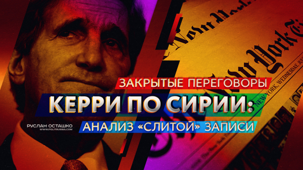 Закрытые переговоры Керри по Сирии: анализ «слитой» записи (Руслан Осташко)