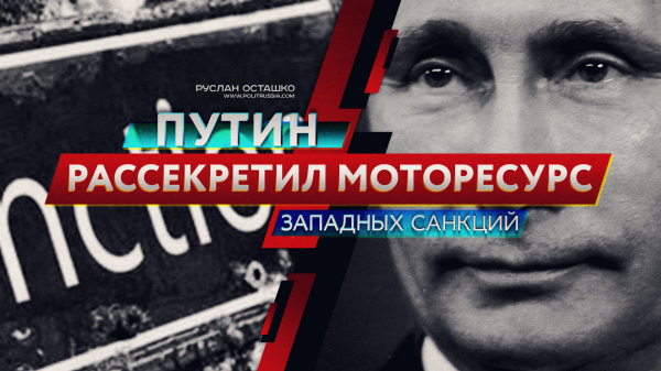 Путин рассекретил моторесурс западных санкций (Руслан Осташко)