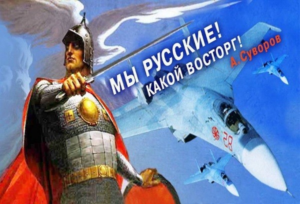 Мы - Русские