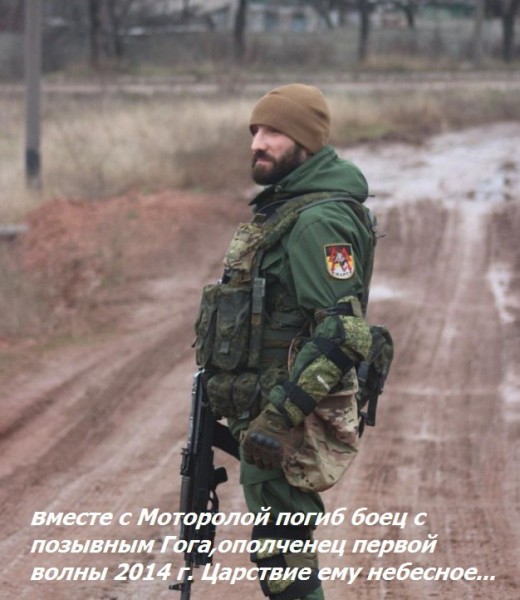 Вместе с "Моторолой" погиб боец с позывным "Гога" Вместе с "Моторолой" погиб боец с позывным "Гога"